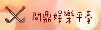 问鼎(WENDING)官方网站 - 值得信赖的娱乐品牌